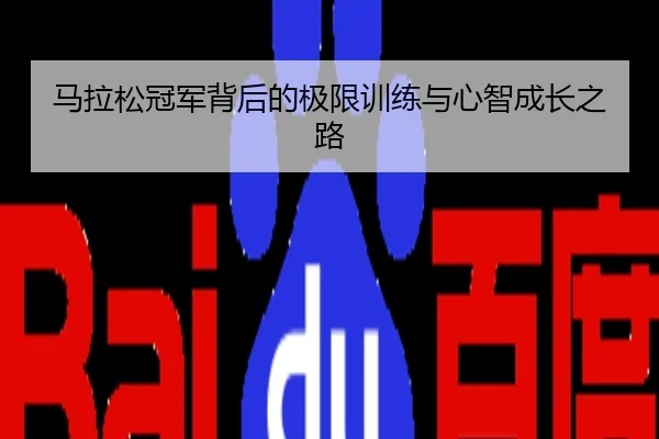 马拉松冠军背后的极限训练与心智成长之路