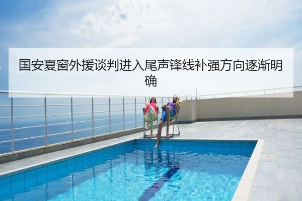 国安夏窗外援谈判进入尾声锋线补强方向逐渐明确