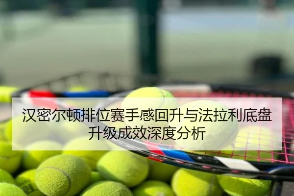 汉密尔顿排位赛手感回升与法拉利底盘升级成效深度分析